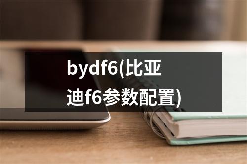 bydf6(比亚迪f6参数配置)