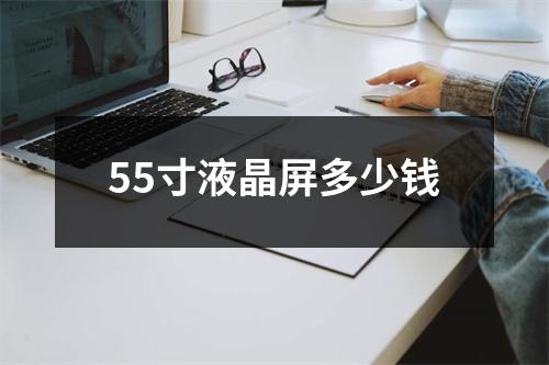 55寸液晶屏多少钱