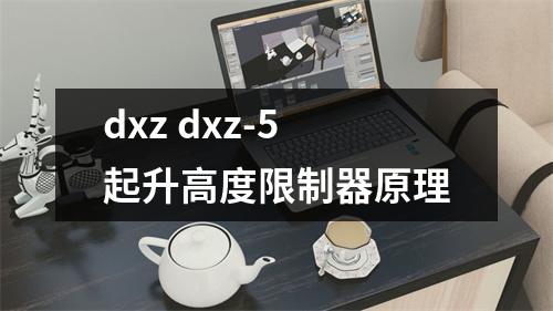 dxz dxz-5起升高度限制器原理