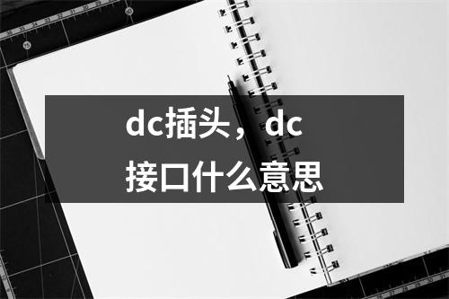dc插头，dc接口什么意思