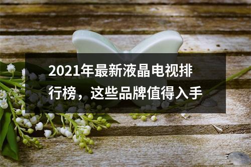 2021年最新液晶电视排行榜，这些品牌值得入手