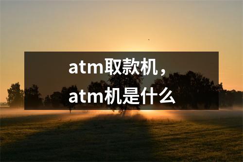 atm取款机，atm机是什么