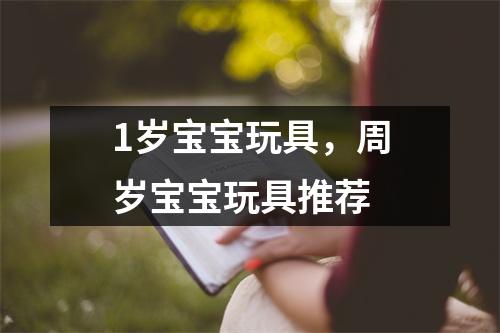 1岁宝宝玩具，周岁宝宝玩具推荐
