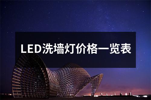 LED洗墙灯价格一览表