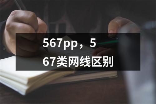 567pp，567类网线区别