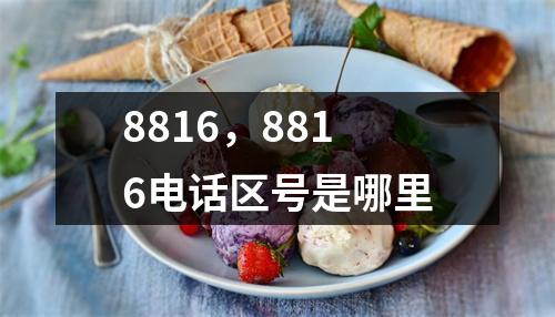 8816，8816电话区号是哪里