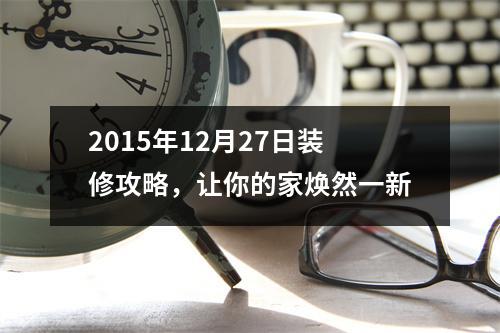2015年12月27日装修攻略，让你的家焕然一新