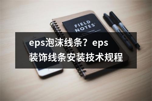 eps泡沫线条？eps装饰线条安装技术规程