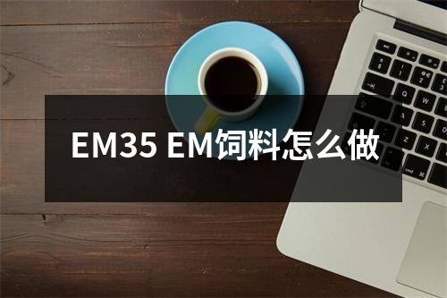 EM35 EM饲料怎么做