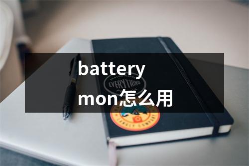 batterymon怎么用