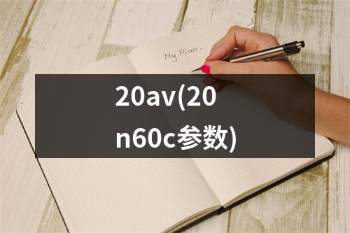 20av(20n60c参数)