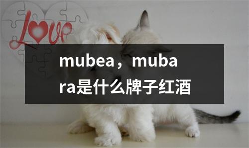 mubea，mubara是什么牌子红酒