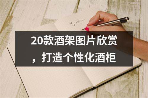 20款酒架图片欣赏，打造个性化酒柜