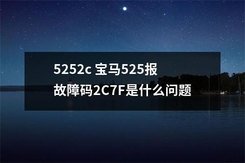 5252c 宝马525报故障码2C7F是什么问题