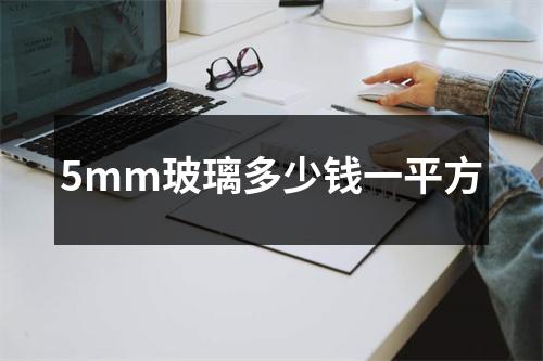5mm玻璃多少钱一平方