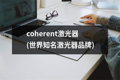 coherent激光器(世界知名激光器品牌)