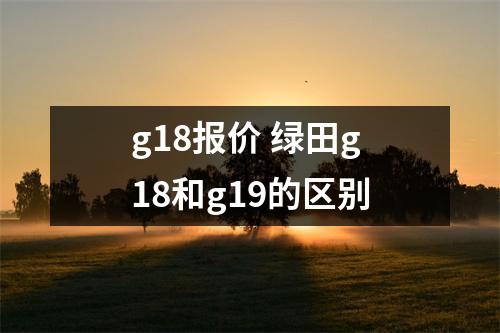 g18报价 绿田g18和g19的区别