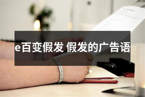 e百变假发 假发的广告语