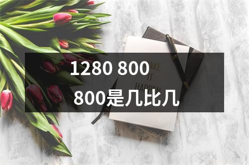 1280 800 800是几比几