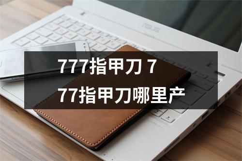 777指甲刀 777指甲刀哪里产