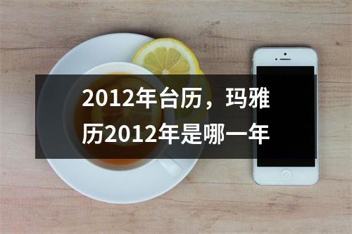 2012年台历，玛雅历2012年是哪一年