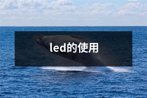 led的使用