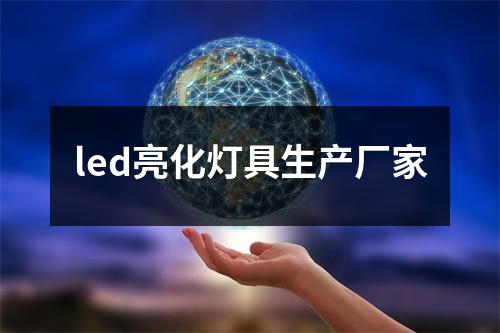 led亮化灯具生产厂家