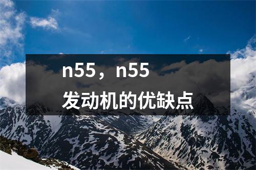 n55，n55发动机的优缺点