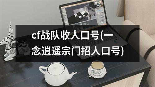 cf战队收人口号(一念逍遥宗门招人口号)