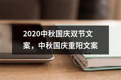 2020中秋国庆双节文案，中秋国庆重阳文案