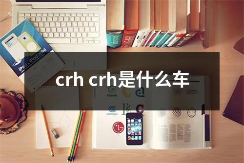 crh crh是什么车