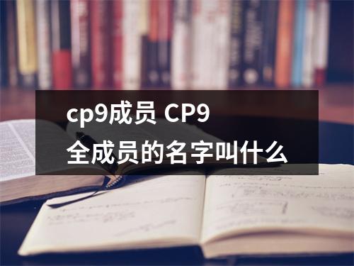 cp9成员 CP9全成员的名字叫什么